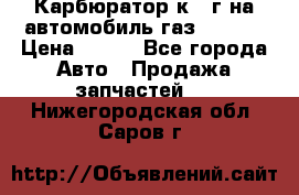 Карбюратор к 22г на автомобиль газ 51, 52 › Цена ­ 100 - Все города Авто » Продажа запчастей   . Нижегородская обл.,Саров г.